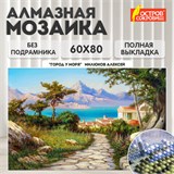 Картина стразами (алмазная мозаика), 60х80 см, ОСТРОВ СОКРОВИЩ "Город у моря", без подрамника, 663870 663870
