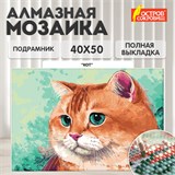 Картина стразами (алмазная мозаика), 40х50 см, ОСТРОВ СОКРОВИЩ "Кот", на подрамнике, 663873 663873