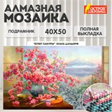 Картина стразами (алмазная мозаика), 40х50 см, ОСТРОВ СОКРОВИЩ "Букет сакуры", на подрамнике, 663874 663874