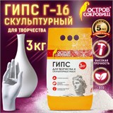 Гипс скульптурный для творчества, 3 кг, прочность Г-16, пакет, ОСТРОВ СОКРОВИЩ, 664920 664920
