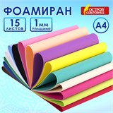 Пористая резина/фоамиран А4, 1 мм, 15 листов, 15 цветов, яркие цвета, ОСТРОВ СОКРОВИЩ, 665097 665097