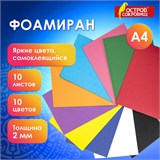Пористая резина/фоамиран А4, 2 мм, 10 листов, 10 цветов, яркие цвета, самоклеящаяся, ОСТРОВ СОКРОВИЩ, 665099 665099