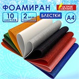 Пористая резина/фоамиран А4, 2 мм, 10 листов, 10 цветов, яркие цвета, блестки, ОСТРОВ СОКРОВИЩ, 665100 665100
