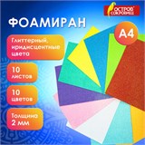 Пористая резина/фоамиран А4, 2 мм, 10 листов, 10 цветов, пастельные цвета, блестки, ОСТРОВ СОКРОВИЩ, 665101 665101