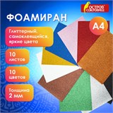 Пористая резина/фоамиран А4, 2 мм, 10 листов, 10 цветов, яркие цвета, блестки, самоклеящаяся, ОСТРОВ СОКРОВИЩ, 665104 665104