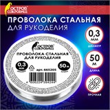 Проволока стальная для рукоделия, диаметр 0,3 мм, длина 50 м, ОСТРОВ СОКРОВИЩ, 665205 665205