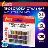 Проволока стальная для рукоделия, диаметр 0,3 мм, 12 цветов по 10 м, ОСТРОВ СОКРОВИЩ, 665206 665206