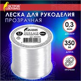 Леска для рукоделия, диаметр 0,3 мм, длина 350 м, прозрачная, ПРОЧНАЯ, ОСТРОВ СОКРОВИЩ, 665207 665207
