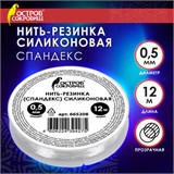 Нить-резинка (спандекс) силиконовая, диаметр 0,5 мм, длина 12 м, прозрачная, ОСТРОВ СОКРОВИЩ, 665208 665208