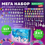 Набор для создания бижутерии и украшений 117 элементов МЕГА НАБОР, бусины, браслеты, подвески, BRAUBERG KIDS, 665293 665293