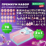 Набор для создания бижутерии и украшений 78 элементов ПРЕМИУМ, BRAUBERG KIDS, 665294 665294