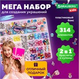 Набор для создания бижутерии и украшений 314 элементов Ассорти в пластиковом боксе, BRAUBERG KIDS, 665299 665299