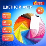 Фетр мягкий А4, 1 мм, 50 листов, 50 цветов, плотность 160 г/м2, ОСТРОВ СОКРОВИЩ, 665473 665473