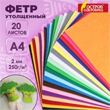 Фетр утолщенный А4, 2 мм, 20 листов, 20 цветов, плотность 250 г/м2, ОСТРОВ СОКРОВИЩ, 665475 665475