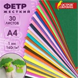 Фетр жесткий А4, 1 мм, 30 листов, 30 цветов, плотность 160 г/м2, ОСТРОВ СОКРОВИЩ, 665476 665476