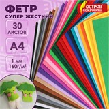 Фетр супер жесткий А4, 1 мм, 30 листов, 30 цветов, плотность 160 г/м2, ОСТРОВ СОКРОВИЩ, 665478 665478