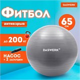 Мяч гимнастический (фитбол) 65 см с эффектом "антивзрыв", с ручным насосом, серебристый, DASWERK, 680014 680014