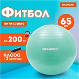 Мяч гимнастический (фитбол) 65 см с эффектом "антивзрыв", с ручным насосом, бирюзовый, DASWERK, 680015 680015