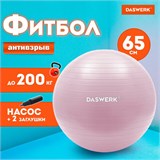 Мяч гимнастический (фитбол) 65 см с эффектом "антивзрыв", с ручным насосом, розовый, DASWERK, 680016 680016