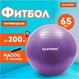 Мяч гимнастический (фитбол) 65 см с эффектом "антивзрыв", с ручным насосом, фиолетовый, DASWERK, 680017 680017
