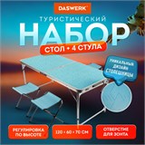 Комплект складной мебели (стол и 4 стула), туристический, садовый, СТАНДАРТ, DASWERK, 680045 680045