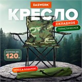 Кресло складное туристическое садовое с подстаканником в чехле, камуфляж, DASWERK, 680046 680046