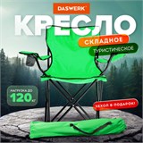 Кресло складное туристическое садовое с подстаканником в чехле, зеленое, DASWERK, 680048 680048