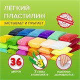 Пластилин супер лёгкий воздушный застывающий 36 цветов, 360 г, 3 стека, BRAUBERG KIDS, 106308 106308