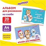 Альбом для рисования А4 20 л., скоба, обложка картон, ЮНЛАНДИЯ, 203х288 мм, Пингвинчики (2 вида), 106693 106693
