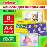 Альбом для рисования А4, 8 листов, скоба, обложка офсет, ПИФАГОР, 203х288 мм, МИКС, 107099 107099