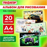 Альбом для рисования А4, 20 листов, скоба, обложка офсет, ПИФАГОР, 203х288 мм, МИКС-2, 107103 107103