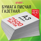 Бумага газетная БОЛЬШОГО ФОРМАТА А3, 43-47 г/м2, 2500 л, для офиса, дома и творчества STAFF, 116645 116645