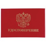 Бланк документа "Удостоверение" (жесткое), "Герб России", красный, 66х100 мм, STAFF, 129138 129138