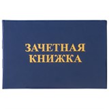 Бланк документа Зачетная книжка для ВУЗа, 101х138 мм, STAFF, 129141 129141