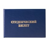 Бланк документа Студенческий билет для ВУЗа, 65х98 мм, STAFF, 129144 129144