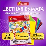 Цветная бумага А4 ДВУХЦВЕТНАЯ МЕЛОВАННАЯ (глянцевая), 10 листов, 20 цветов, в папке, ОСТРОВ СОКРОВИЩ, 200х280 мм, 129551 129551