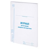 Журнал регистрации вводного инструктажа, 48 л., картон, офсет, А4 (200х290 мм), STAFF, 130083 130083