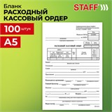 Бланк бухгалтерский, офсет, Расходный кассовый ордер, А5 (135х195 мм), СПАЙКА 100 шт., BRAUBERG/STAFF, 130134 130134