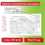 Бланк бухгалтерский, офсет, Товарно-транспортная накладная, А4 (198х275 мм), СПАЙКА 100 шт., BRAUBERG/STAFF, 130135 130135