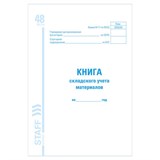 Книга складского учета материалов форма М-17, 48 л., картон, блок офсет, А4 (198х278 мм), STAFF, 130191 130191