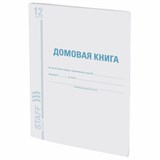 Домовая книга (поквартирная), форма № 11, 12 л., картон, офсет, А4 (200х290 мм), STAFF, 130192 130192