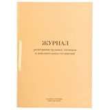 Журнал регистрации трудовых договоров и дополнительных соглашений, 32 л., сшивка, плобма, обложка ПВХ, 130200 130200