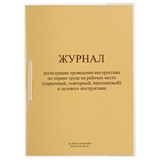 Журнал регистрации инструктажа на рабочем месте, 32 л., сшивка/пломба/обложка ПВХ, 130202 130202
