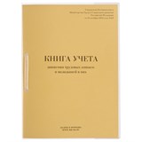 Книга учета движения трудовых книжек и вкладышей к ним, 32 л., сшивка, плобма, обложка ПВХ, 130203 130203