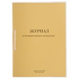 Журнал регистрации вводного инструктажа, 32 л., сшивка, пломба, обложка ПВХ, 130204 130204