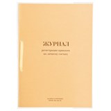 Журнал регистрации приказов по личному составу, 32 л., сшивка, плобма, обложка ПВХ, 130205 130205