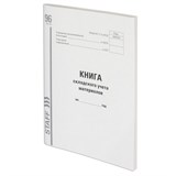 Книга складского учета материалов форма М-17, 96 л., картон, типографский блок, А4 (200х290 мм), STAFF, 130242 130242