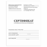 Сертификат о профилактических прививках (Форма № 156/у-93), 6 л., А5 (140x200 мм), STAFF, 130252 130252
