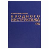 Журнал регистрации вводного инструктажа, 96 л., А4 200х290 мм, бумвинил, офсет BRAUBERG, 130258 130258