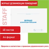 Журнал дезинфекции помещения, 48 л., картон, офсет, А4 (292х200 мм), STAFF, 130261 130261